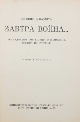 Бауэр Л. Завтра война. Исследование современного положения. Взгляд на будущее / Пер. Л. Мейерсона. Рига, [1931].